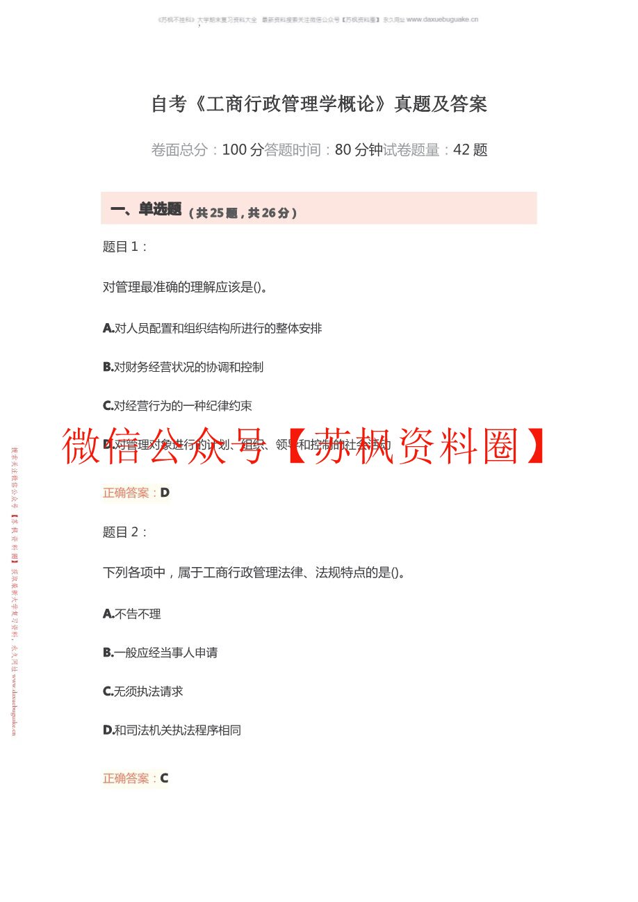工商行政管理学概论